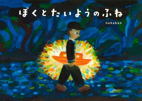 絵本「ぼくと たいようのふね」の表紙（詳細確認用）（中サイズ）