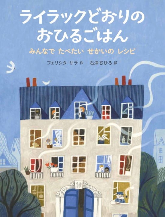 絵本「ライラックどおりのおひるごはん」の表紙（全体把握用）（中サイズ）