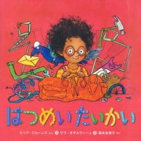 絵本「はつめいたいかい」の表紙（サムネイル）