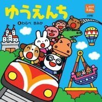 絵本「しかけえほん ゆうえんち」の表紙（サムネイル）