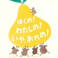 絵本「ぼくの！ わたしの！ いや、おれの！」の表紙（サムネイル）