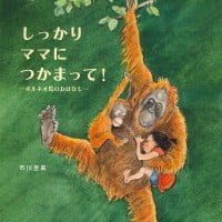 絵本「しっかりママにつかまって！」の表紙（サムネイル）