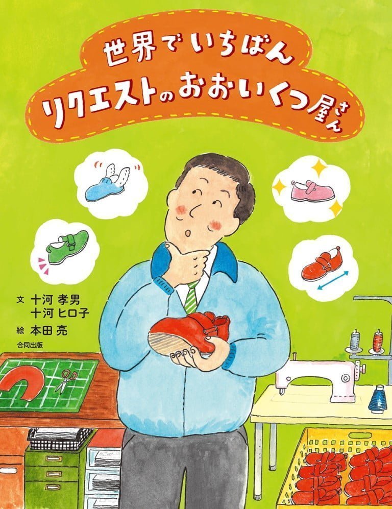 絵本「世界でいちばんリクエストのおおいくつ屋さん」の表紙（詳細確認用）（中サイズ）