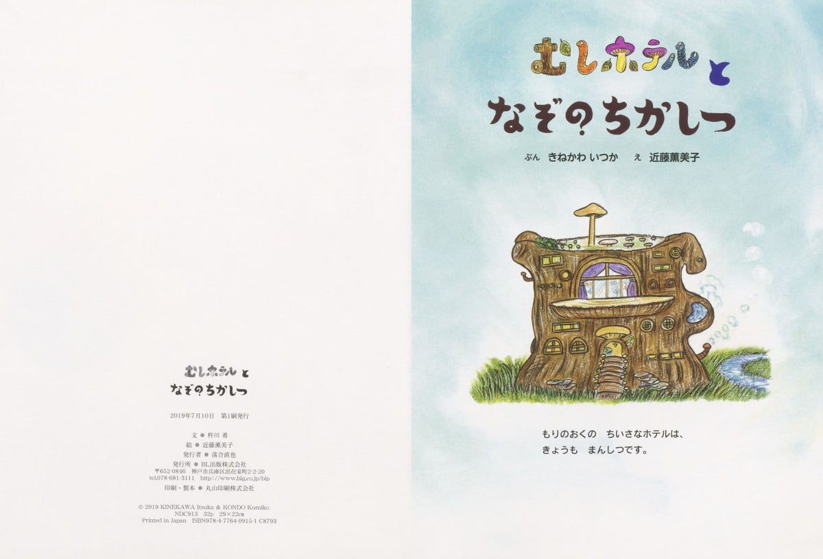 絵本「むしホテルとなぞのちかしつ」の一コマ