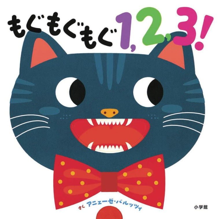 絵本「もぐもぐもぐ１，２，３！」の表紙（詳細確認用）（中サイズ）