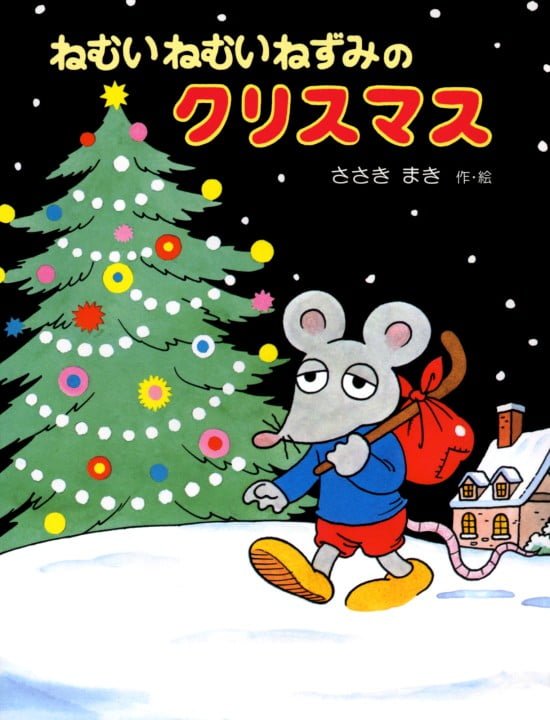 絵本「ねむいねむいねずみのクリスマス」の表紙（全体把握用）（中サイズ）