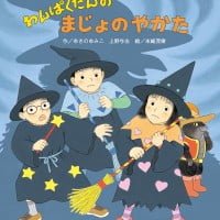 絵本「わんぱくだんのまじょのやかた」の表紙（サムネイル）