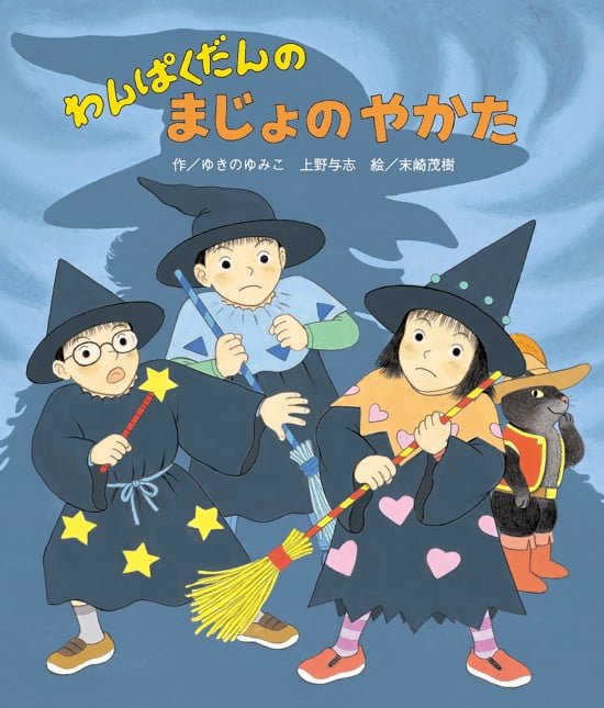 絵本「わんぱくだんのまじょのやかた」の表紙（全体把握用）（中サイズ）