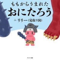 絵本「ももからうまれたおにたろう」の表紙（サムネイル）