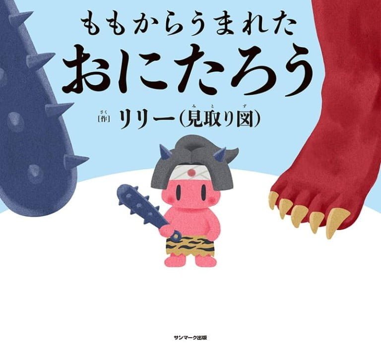 絵本「ももからうまれたおにたろう」の表紙（詳細確認用）（中サイズ）