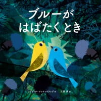 絵本「ブルーがはばたくとき」の表紙