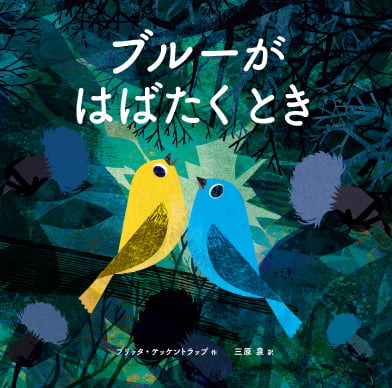 絵本「ブルーがはばたくとき」の表紙（詳細確認用）（中サイズ）