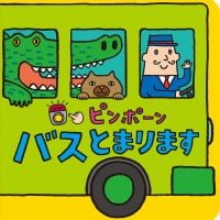 絵本「ピンポーン バスとまります」の表紙（サムネイル）