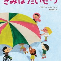 絵本「きみはたいせつ」の表紙（サムネイル）