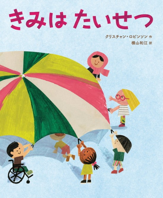 絵本「きみはたいせつ」の表紙（中サイズ）