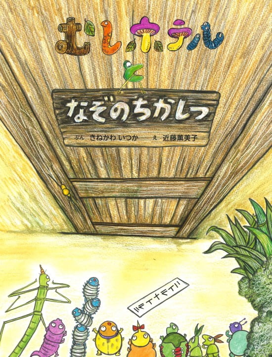 絵本「むしホテルとなぞのちかしつ」の表紙（中サイズ）