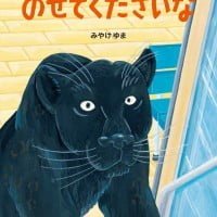 絵本「のせてくださいな」の表紙（サムネイル）