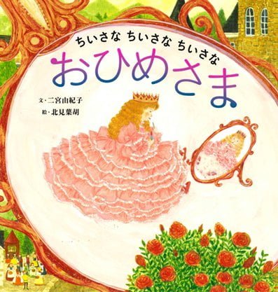 絵本「ちいさな ちいさな ちいさな おひめさま」の表紙（詳細確認用）（中サイズ）