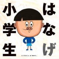 絵本「はなげ小学生」の表紙（サムネイル）