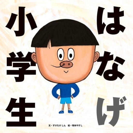 絵本「はなげ小学生」の表紙（中サイズ）