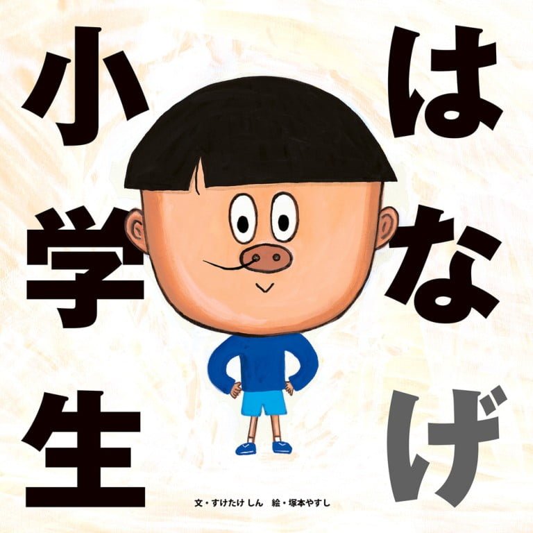 絵本「はなげ小学生」の表紙（詳細確認用）（中サイズ）