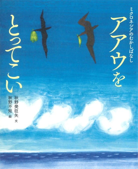 絵本「アアウをとってこい」の表紙（中サイズ）