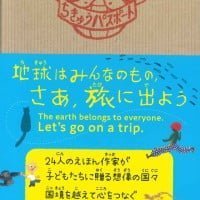 絵本「ちきゅうパスポート」の表紙（サムネイル）