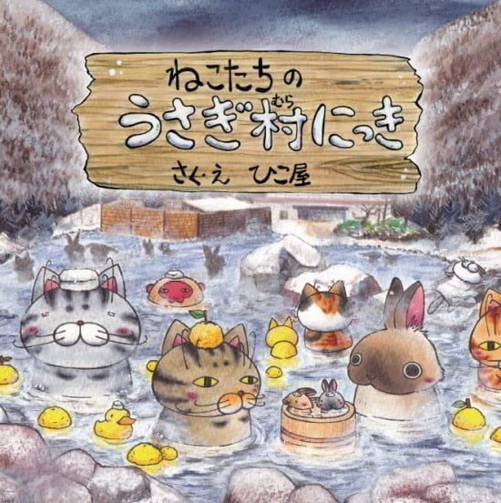 絵本「ねこたちのうさぎ村にっき」の表紙（全体把握用）（中サイズ）