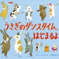 絵本「うさぎのダンスタイム、はじまるよ！」の表紙（サムネイル）