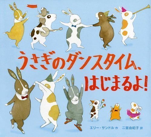 絵本「うさぎのダンスタイム、はじまるよ！」の表紙（詳細確認用）（中サイズ）