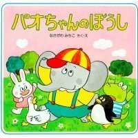 絵本「パオちゃんのぼうし」の表紙（サムネイル）