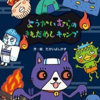 絵本「ようかいむらのきもだめしキャンプ」の表紙（サムネイル）