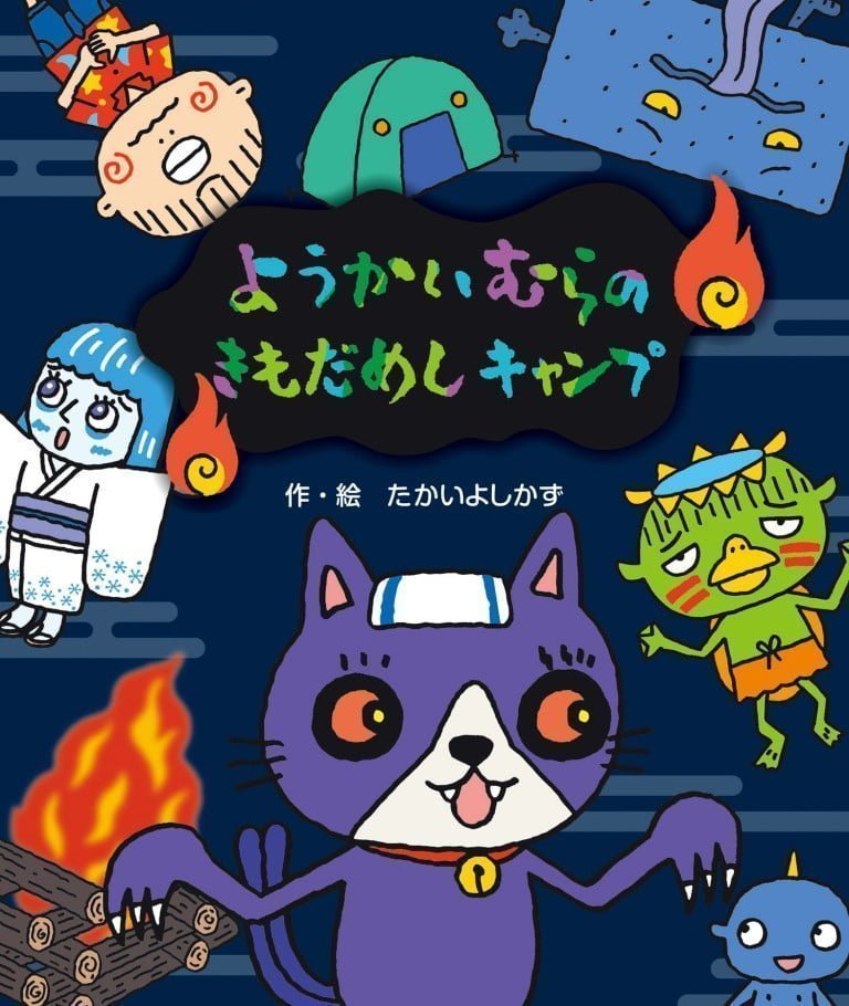 絵本「ようかいむらのきもだめしキャンプ」の表紙（詳細確認用）（中サイズ）