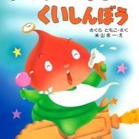 絵本「おかしのほしのくいしんぼう」の表紙（サムネイル）