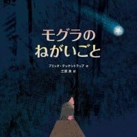 絵本「モグラのねがいごと」の表紙