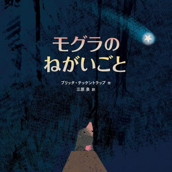 絵本「モグラのねがいごと」の表紙（全体把握用）（中サイズ）