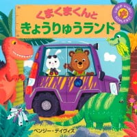 絵本「くまくまくんときょうりゅうランド」の表紙（サムネイル）