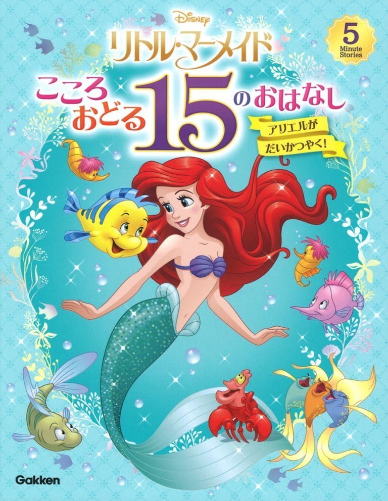 絵本「リトルマーメイド こころおどる１５のおはなし アリエルがだいかつやく！」の表紙（詳細確認用）（中サイズ）