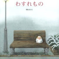 絵本「わすれもの」の表紙（サムネイル）