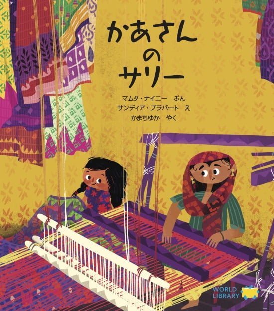 絵本「かあさんのサリー」の表紙（中サイズ）