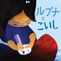 絵本「ルブナとこいし」の表紙（サムネイル）