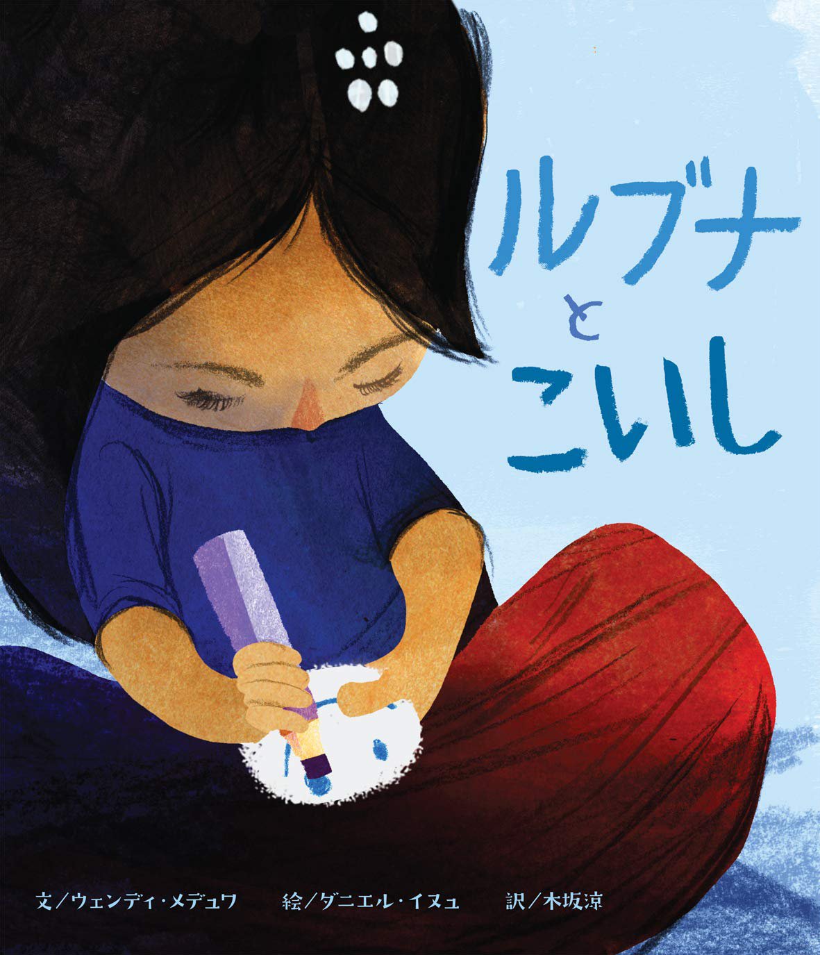 絵本「ルブナとこいし」の表紙（大サイズ）