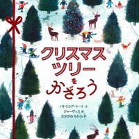 絵本「クリスマスツリーをかざろう」の表紙（サムネイル）