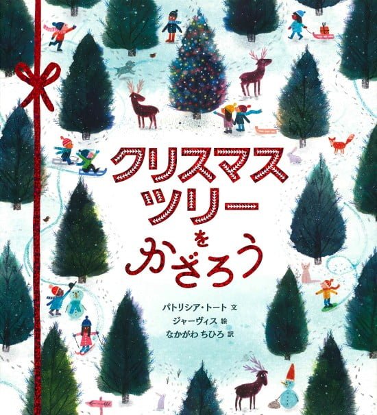 絵本「クリスマスツリーをかざろう」の表紙（全体把握用）（中サイズ）