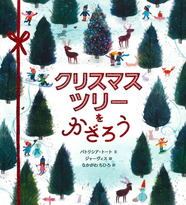 絵本「クリスマスツリーをかざろう」の表紙（詳細確認用）（中サイズ）