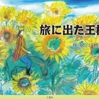 絵本「旅に出た王様」の表紙（サムネイル）