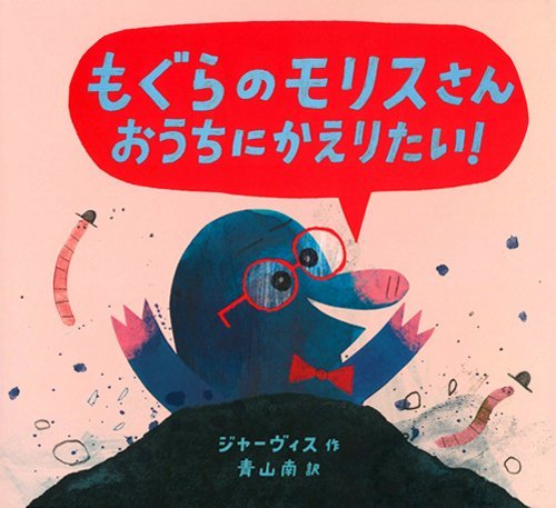 絵本「もぐらのモリスさん おうちにかえりたい！」の表紙（詳細確認用）（中サイズ）