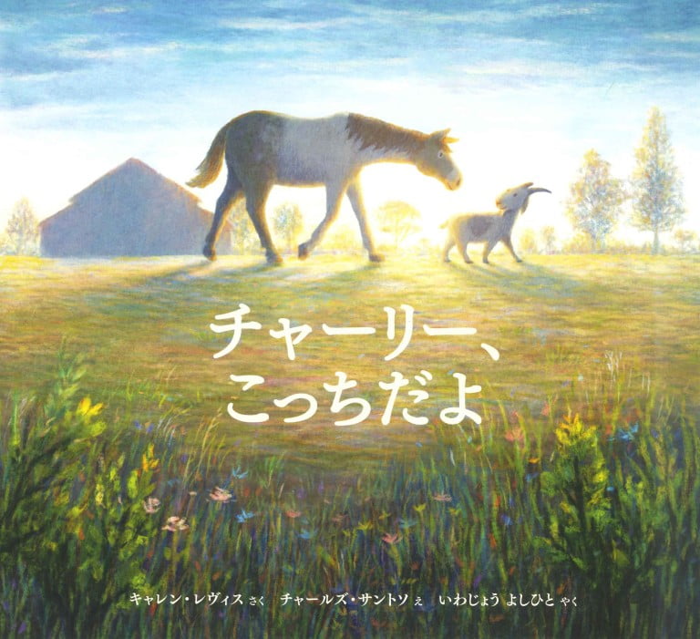 絵本「チャーリー、こっちだよ」の表紙（詳細確認用）（中サイズ）