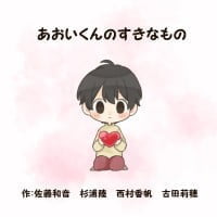 絵本「あおいくんのすきなもの」の表紙（サムネイル）