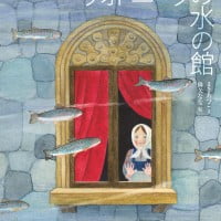 絵本「ヴォドニークの水の館」の表紙（サムネイル）